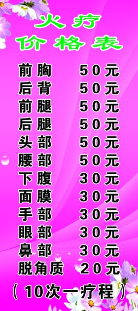 火疗价格表