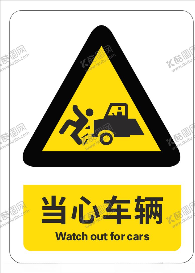 编号：45507910271917532910【酷图网】源文件下载-当心车辆