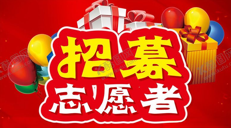 编号：49939306301351013419【酷图网】源文件下载-招募志愿者主题设计