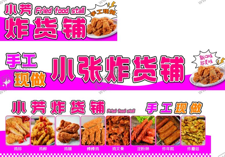 编号：26671104031813169438【酷图网】源文件下载-炸货炸串炸鸡