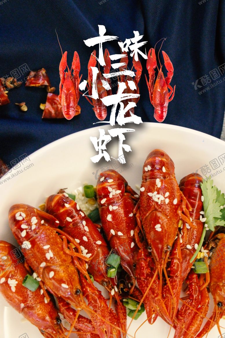 编号：81602606290653347909【酷图网】源文件下载-小龙虾
