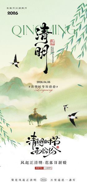 清明节节气海报设计