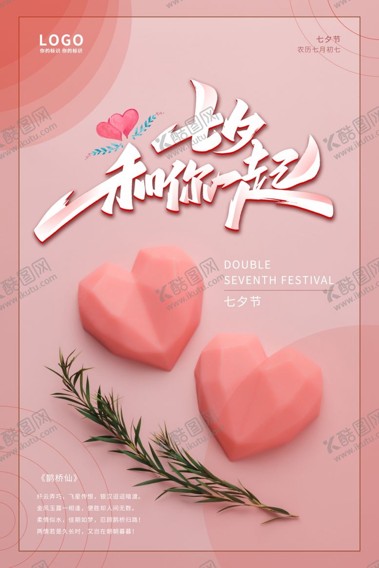 编号：62999410101929211134【酷图网】源文件下载-粉色七夕节海报