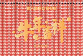牛年贺年卡台历封面
