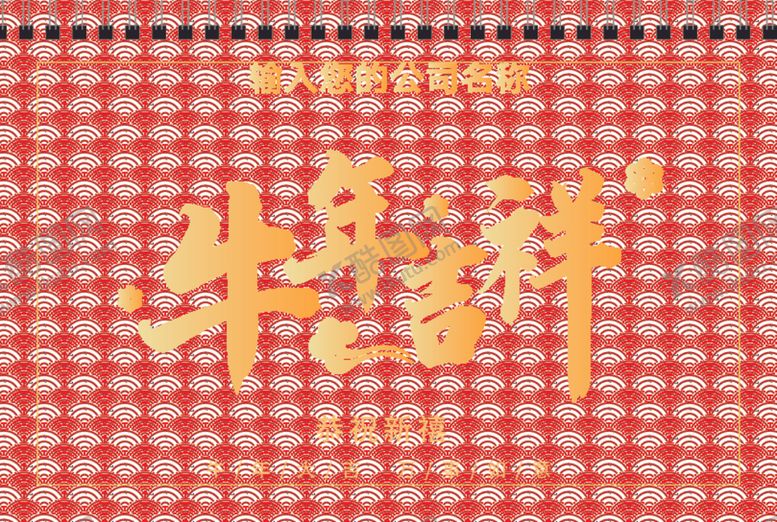 编号：97121809280906149991【酷图网】源文件下载-牛年台历封面2021喜气台历