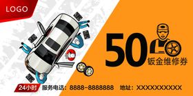 汽车钣金维修券