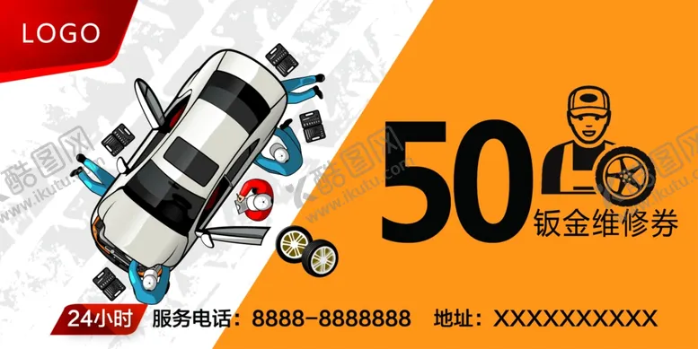 编号：35429906171743595806【酷图网】源文件下载-汽车钣金维修券