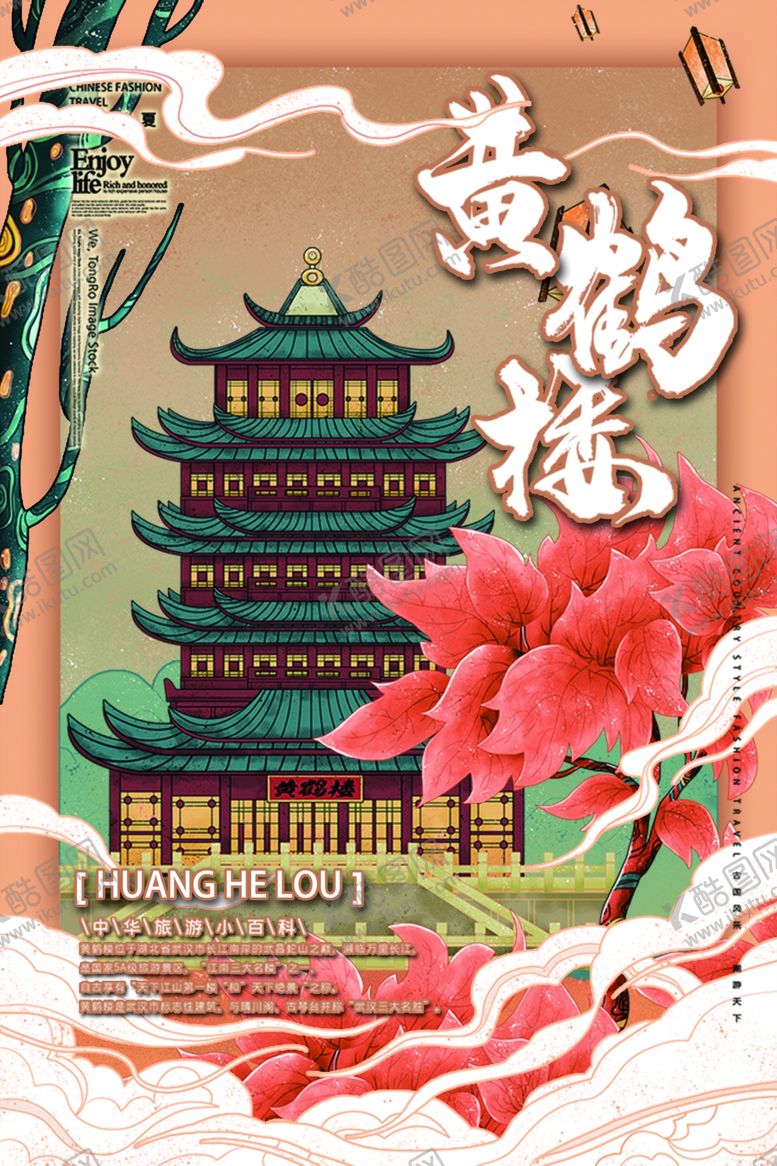编号：52563310262358464253【酷图网】源文件下载-黄鹤楼