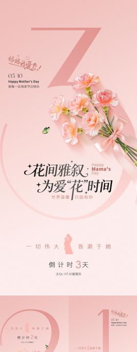 母亲节鲜花倒计时海报
