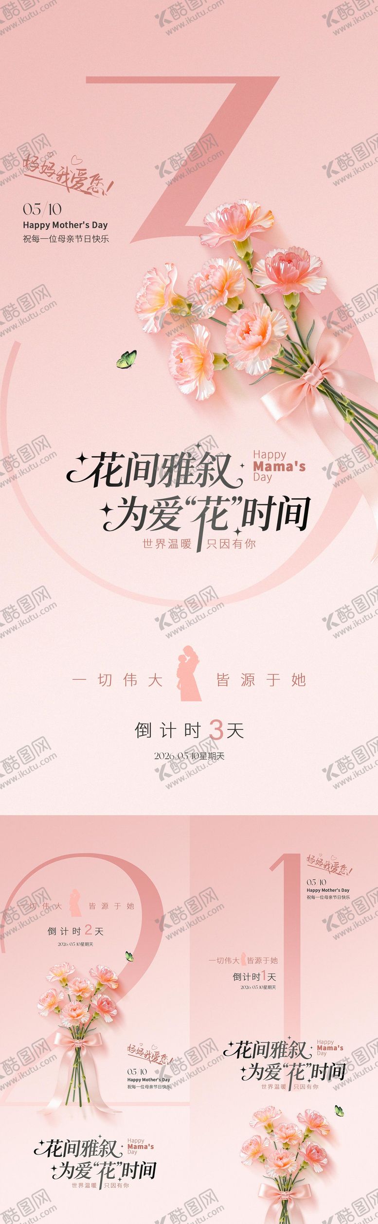 编号：21313305222141163179【酷图网】源文件下载-母亲节鲜花倒计时海报