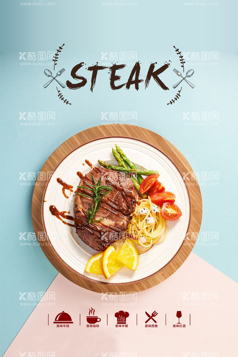 编号：21638909260601150386【酷图网】源文件下载-西餐steak