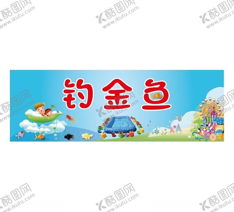 编号：96581002111538339080【酷图网】源文件下载-钓金鱼