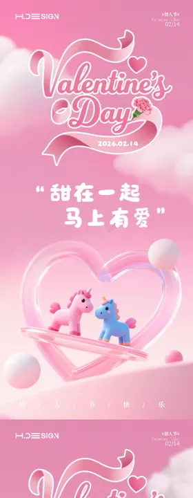 马年情人节粉色甜蜜海报