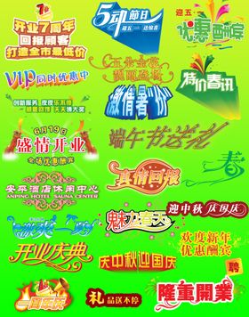 促销过节活动广告标题字排版