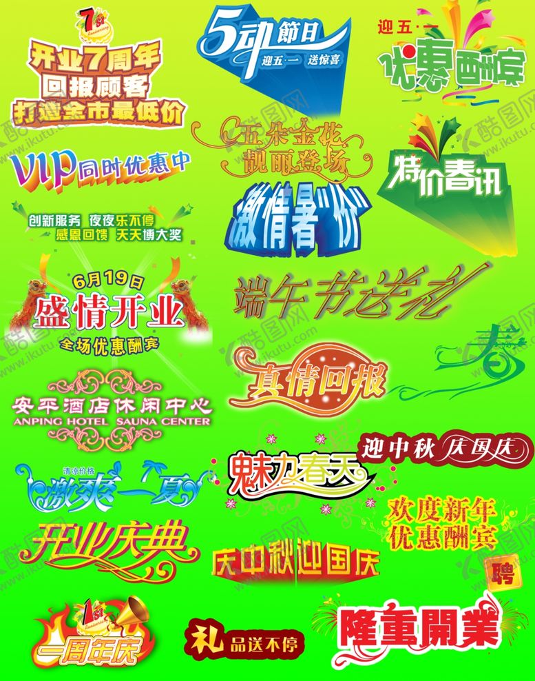 编号：97935010262251352699【酷图网】源文件下载-促销过节活动广告标题字排版