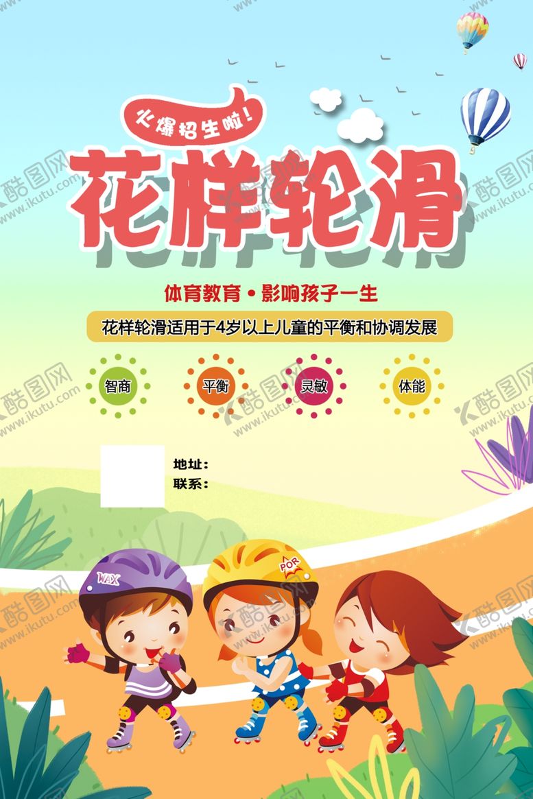 编号：37590109272249543706【酷图网】源文件下载-花样轮滑体适能课程