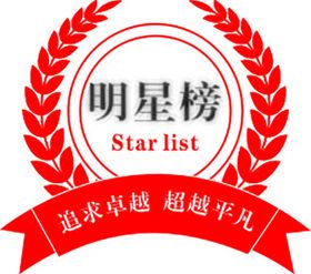 明星榜