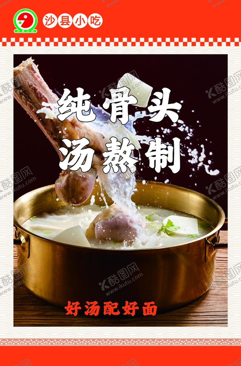 编号：79521402062105404341【酷图网】源文件下载-骨头熬汤