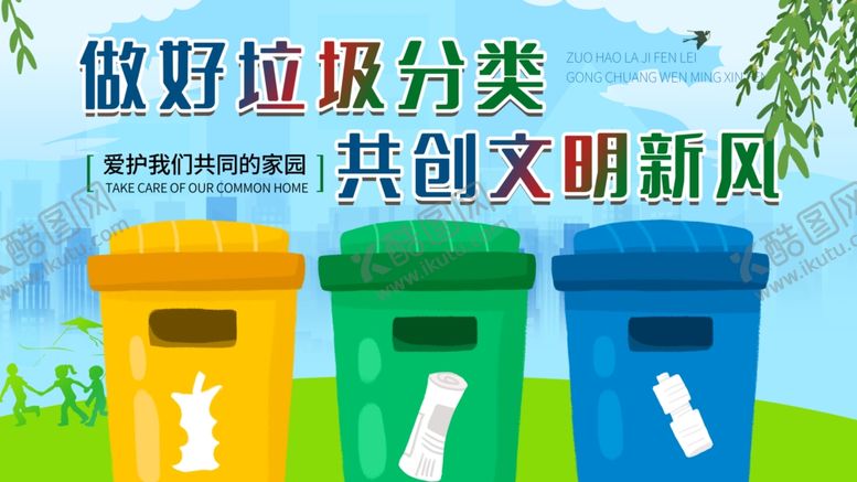 编号：14354105080854436350【酷图网】源文件下载-垃圾分类