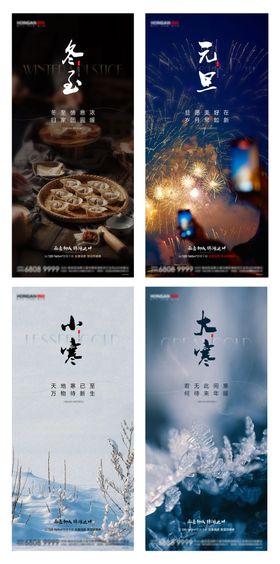 冬至元旦小寒大寒地产海报