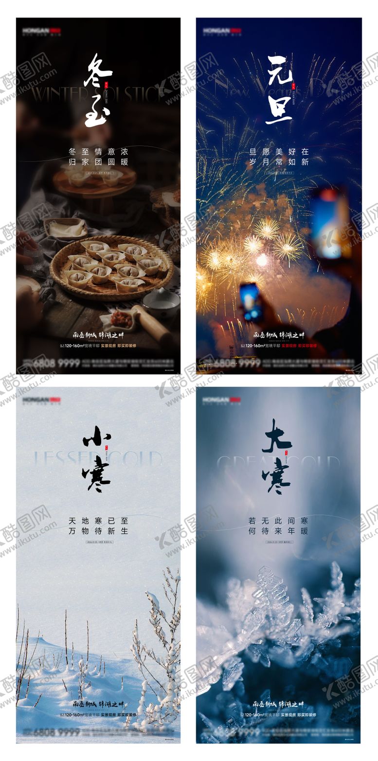 编号：53975212210201097892【酷图网】源文件下载-冬至元旦小寒大寒地产海报