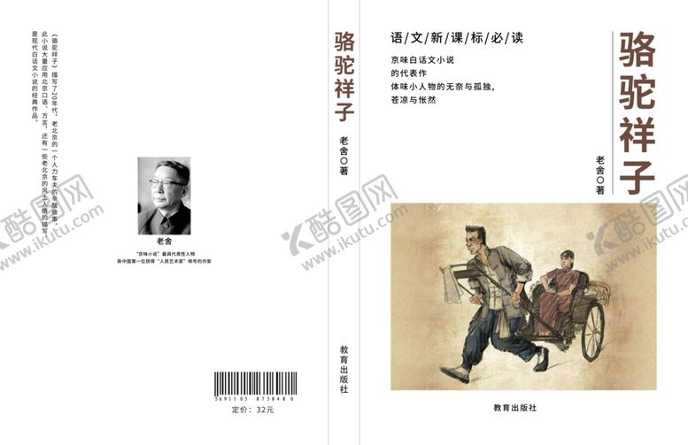 编号：30586409200542434112【酷图网】源文件下载-骆驼祥子封面