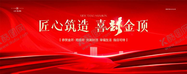 编号：79771104161456444436【酷图网】源文件下载-地产封顶仪式