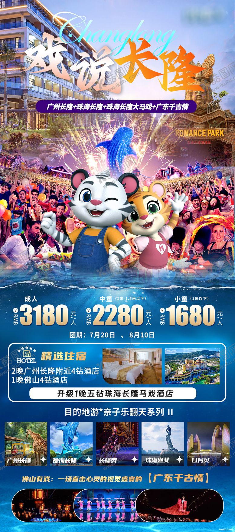 编号：33750805070932307595【酷图网】源文件下载-广州亲子游海报