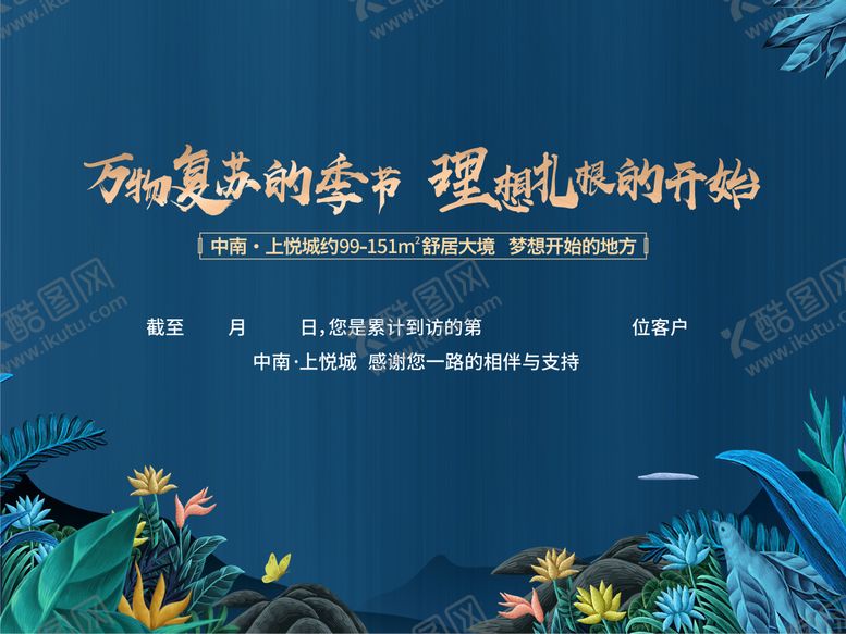 编号：78879611170005347866【酷图网】源文件下载-地产到访背景板