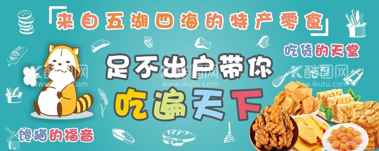 编号：82866210182203594366【酷图网】源文件下载-超市零食海报