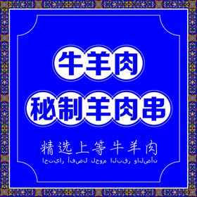 牛羊肉