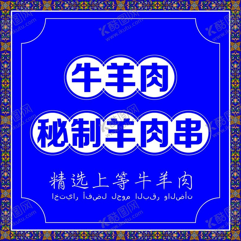 编号：36424306280235598033【酷图网】源文件下载-牛羊肉