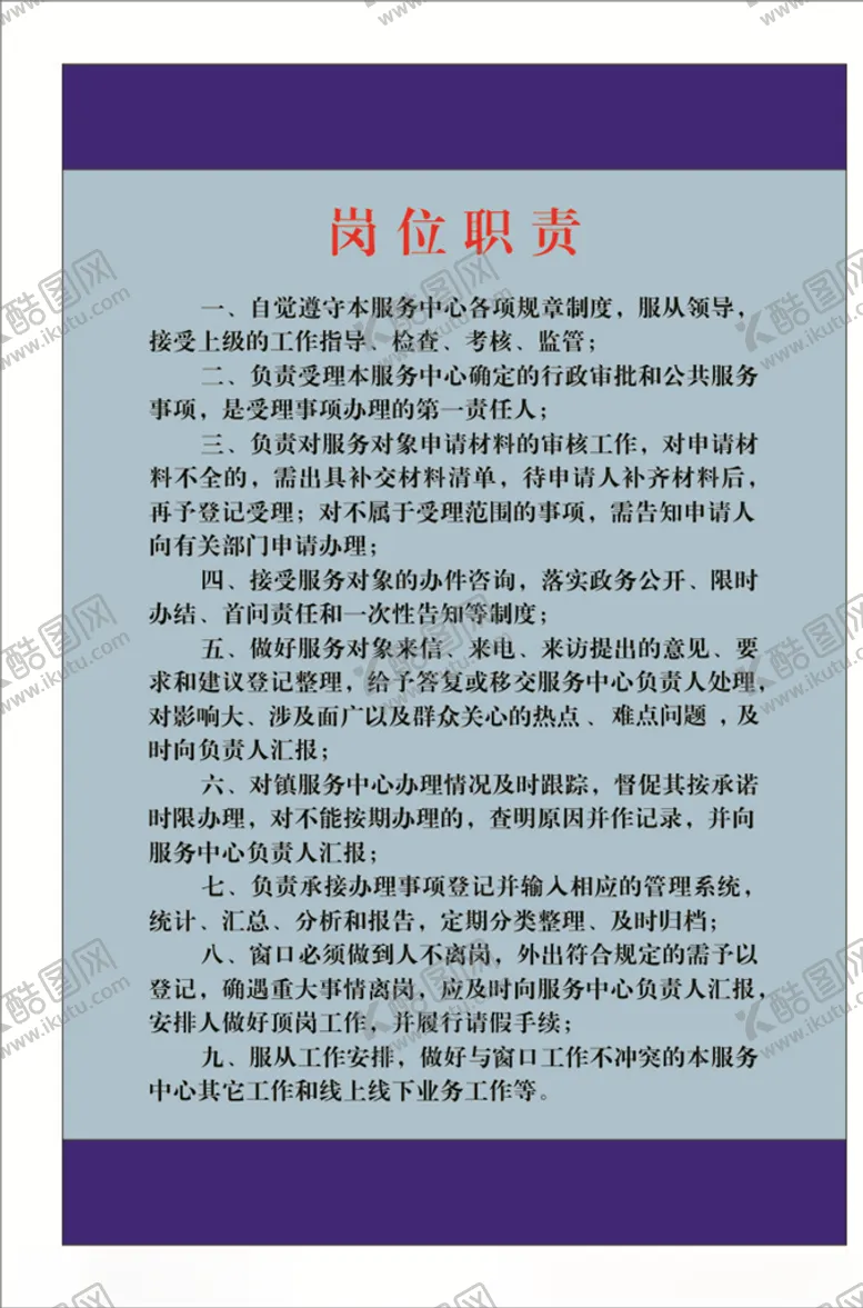 编号：49835806251037494778【酷图网】源文件下载-岗位职责
