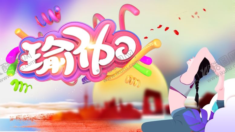 编号：31830809300234228710【酷图网】源文件下载-瑜伽海报