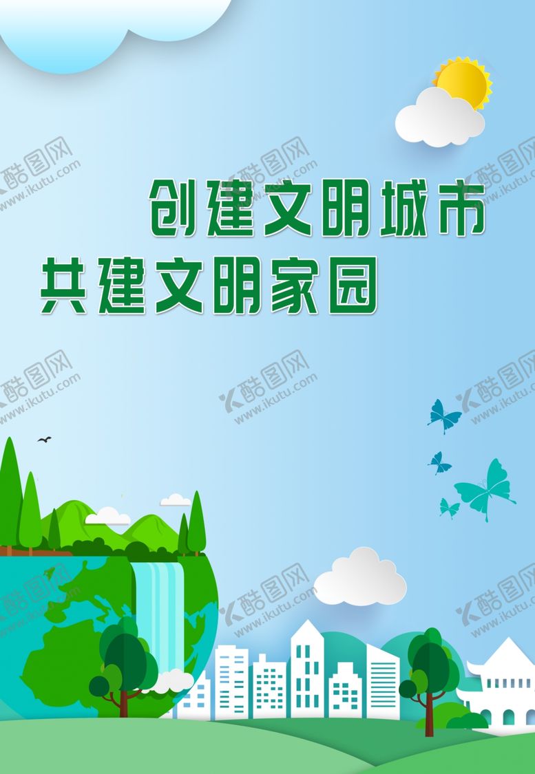 编号：86535107031302588139【酷图网】源文件下载-文明城市