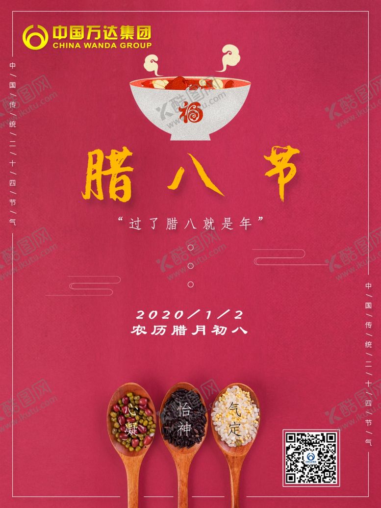 编号：23769810191754099883【酷图网】源文件下载-腊八节