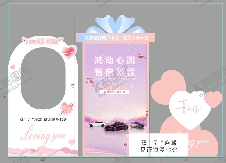 编号：28484610240506569254【酷图网】源文件下载-七夕活动美陈