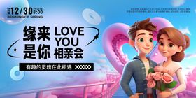 相亲会背景板