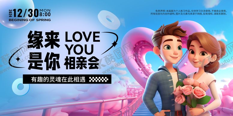 编号：51319406151033018710【酷图网】源文件下载-相亲会背景板