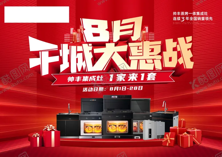 编号：31985106242200054833【酷图网】源文件下载-8月千城大惠战促销海报