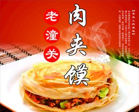 老潼关肉夹馍