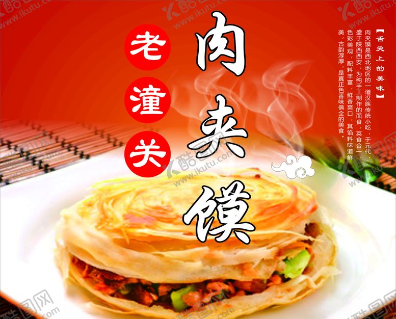 编号：39901610200006322555【酷图网】源文件下载-老潼关肉夹馍