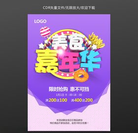 美食嘉年华活动三件套海报 1