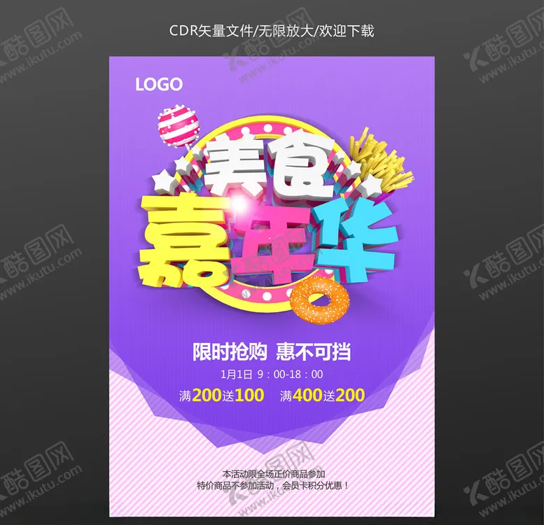 编号：12185506290503041818【酷图网】源文件下载-美食嘉年华