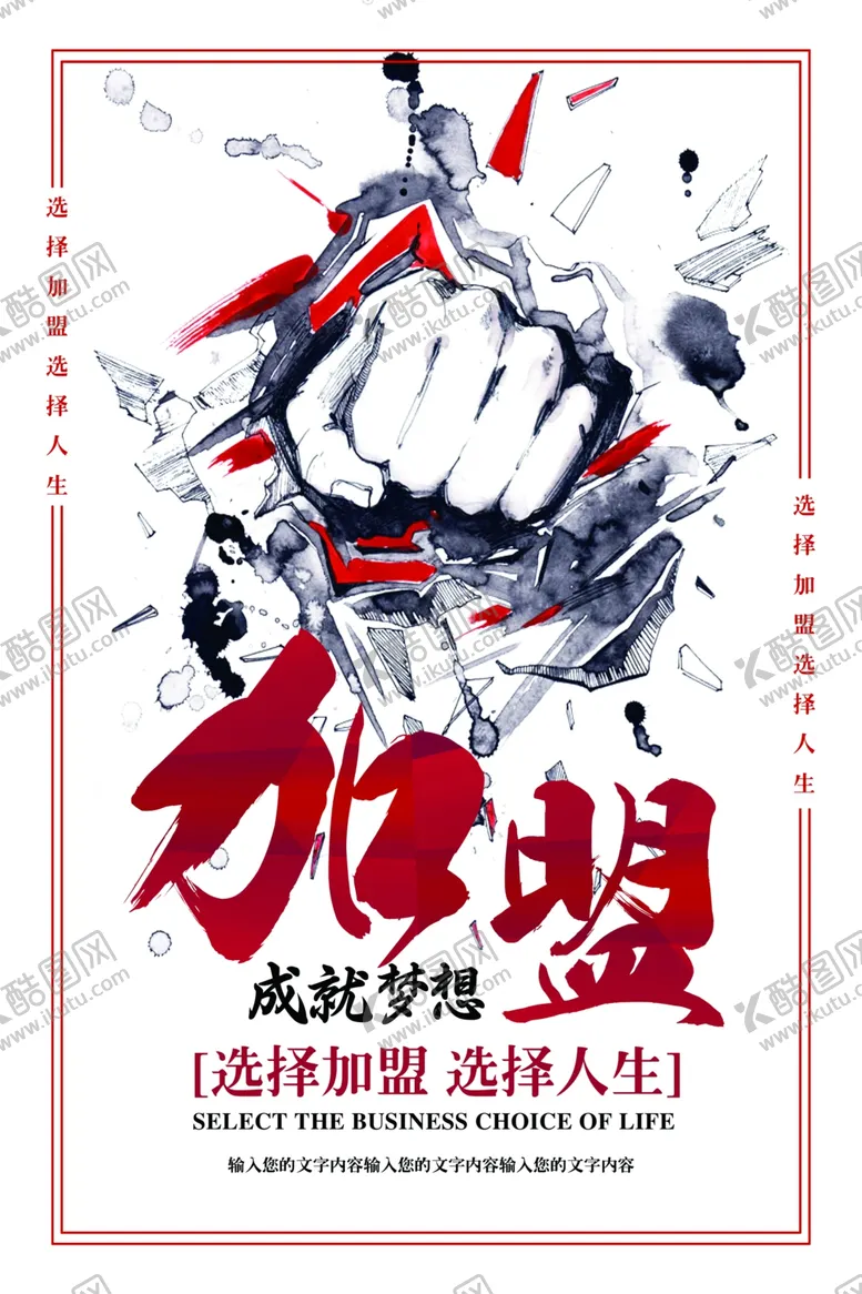编号：42696802061016266427【酷图网】源文件下载-招商加盟海报