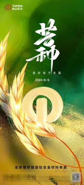 芒种海报二十四节气创意麦穗