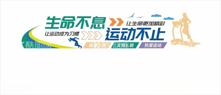 编号：74879403011226578277【酷图网】源文件下载-运动文化墙生命不息运动不止