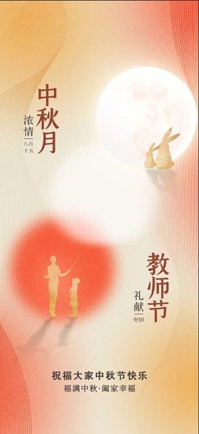 中秋教师节海报