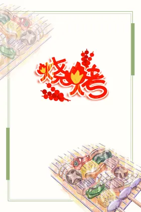 烧烤海报菜单加盟店舌尖上的