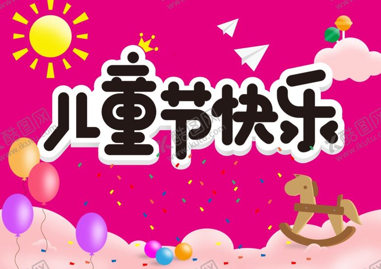 编号：99213006281857015102【酷图网】源文件下载-儿童节快乐
